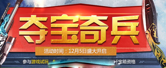 天天钻夺宝奇兵活动上线 天天钻夺宝奇兵活动上线