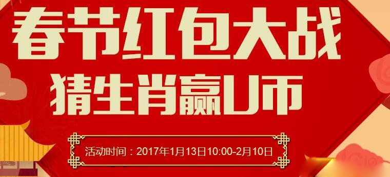 优易网：春节红包大战，猜生肖赢U币